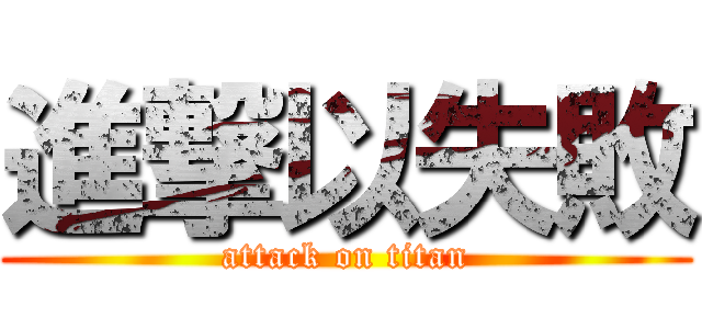 進撃以失敗 (attack on titan)