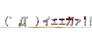 （ ゜Д゜）イェェガァ！！ (attack on titan)