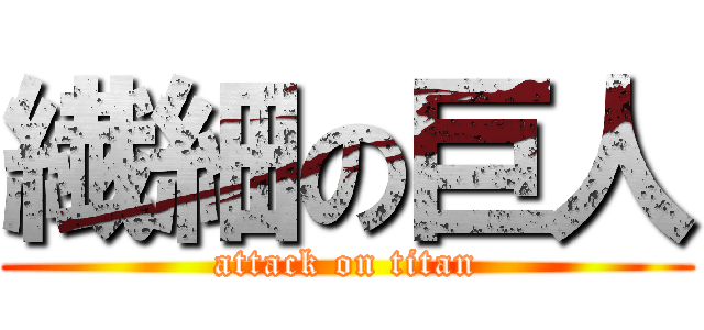 繊細の巨人 (attack on titan)