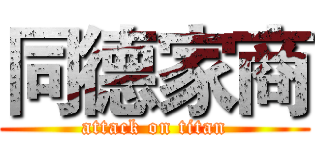 同德家商 (attack on titan)