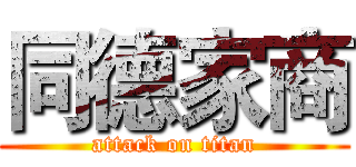 同德家商 (attack on titan)