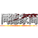 同德家商 (attack on titan)