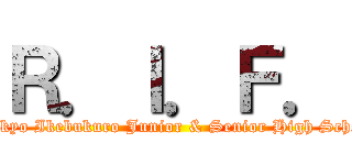 Ｒ．Ｉ．Ｆ． (Rikkyo Ikebukuro Junior & Senior High School)