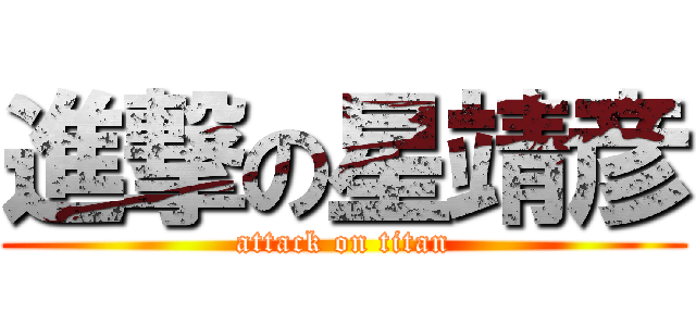 進撃の星靖彦 (attack on titan)