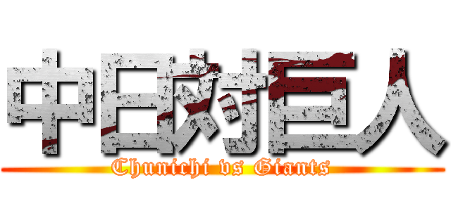 中日対巨人 (Chunichi vs Giants)