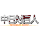 中日対巨人 (Chunichi vs Giants)