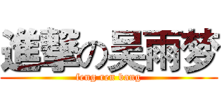 進撃の吴雨梦 (feng ren bang)