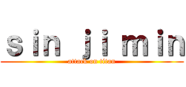 ｓｉｎ ｊｉ ｍｉｎ (attack on titan)