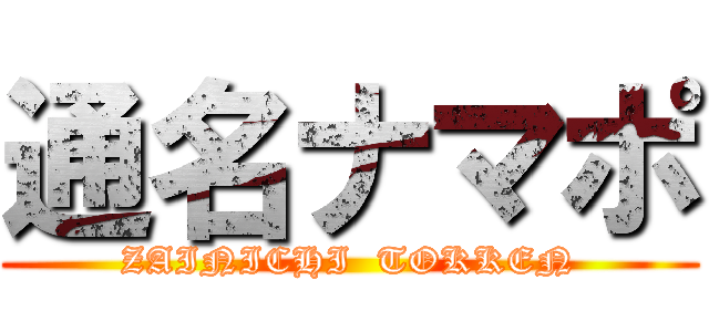 通名ナマポ (ZAINICHI  TOKKEN)