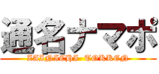 通名ナマポ (ZAINICHI  TOKKEN)