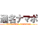 通名ナマポ (ZAINICHI  TOKKEN)