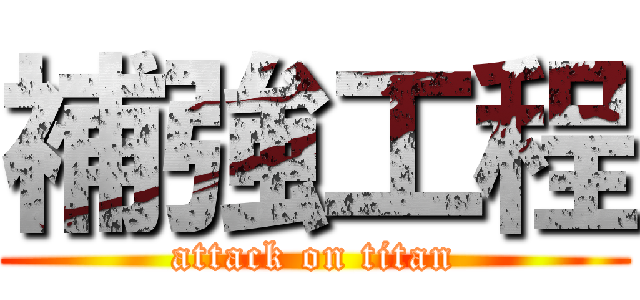 補強工程 (attack on titan)