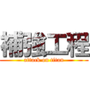 補強工程 (attack on titan)