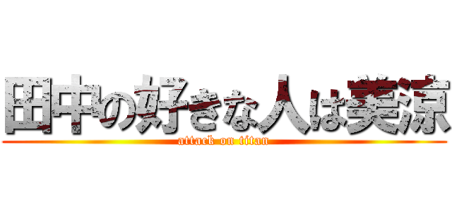 田中の好きな人は美涼 (attack on titan)