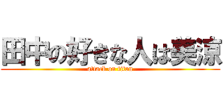 田中の好きな人は美涼 (attack on titan)