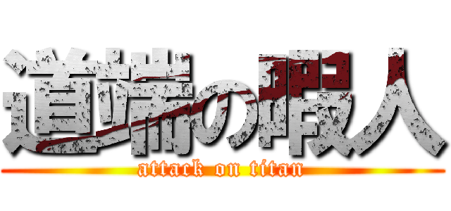 道端の暇人 (attack on titan)