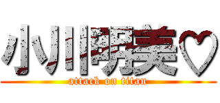 小川明美♡ (attack on titan)