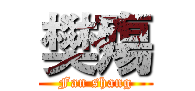 樊殤 (Fan shang)