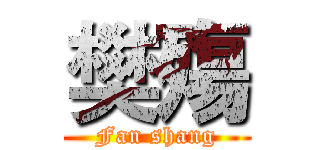 樊殤 (Fan shang)