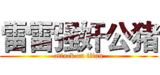 雷雷强奸公猪 (attack on titan)