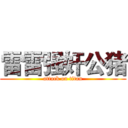 雷雷强奸公猪 (attack on titan)