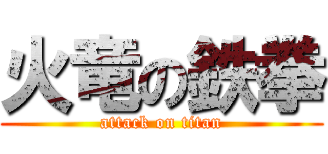火竜の鉄拳 (attack on titan)