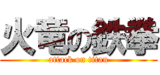 火竜の鉄拳 (attack on titan)
