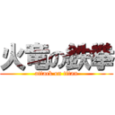 火竜の鉄拳 (attack on titan)