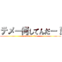 テメー何してんだー！ (attack on titan)