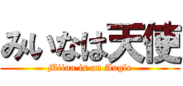 みいなは天使 (Miina is an Angle)