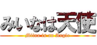 みいなは天使 (Miina is an Angle)