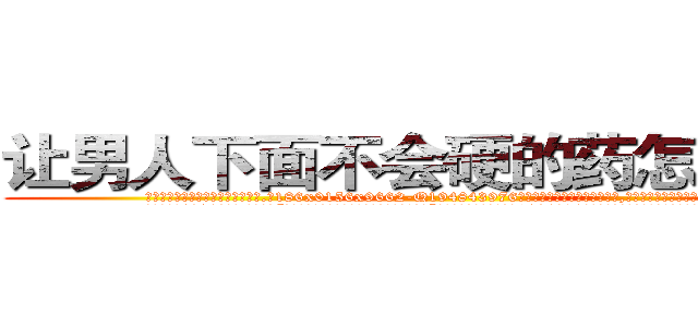 让男人下面不会硬的药怎么购买 (让男人下面不会硬的药怎么购买【电.话186x0156x9662-Q194843976林氏药业】我们做的是长期生意,靠的是老客户长期支持
参考消息网2月20日报道 韩媒称，“剩女多、离婚率高的城市，房价一定会上涨。”这是中国经济学家金岩石2016年12月参加在上海举行的房地产相关论坛时说的话。
)
