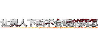 让男人下面不会硬的药怎么购买 (让男人下面不会硬的药怎么购买【电.话186x0156x9662-Q194843976林氏药业】我们做的是长期生意,靠的是老客户长期支持
参考消息网2月20日报道 韩媒称，“剩女多、离婚率高的城市，房价一定会上涨。”这是中国经济学家金岩石2016年12月参加在上海举行的房地产相关论坛时说的话。
)