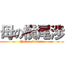 母の横尾渉 (Yokoo wataru)