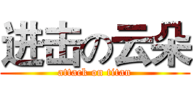 进击の云朵 (attack on titan)
