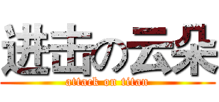 进击の云朵 (attack on titan)