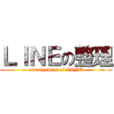 ＬＩＮＥの整理 (arrangement of LINE)