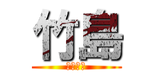 竹島 (盗られた)