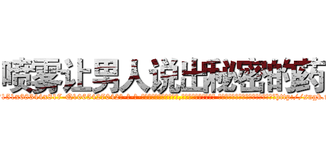 喷雾让男人说出秘密的药 (喷雾让男人说出秘密的药【电-话151x68344x817-Q1065427042元-吉-药-业】我们做的是长期生意,靠的是老客户长期支持 喷雾让男人说出秘密的药在发表了一篇http://sngk.net/eQt5Om

参考消息网我们做的是长期生意,靠的是老客户长期支持也许我们早该意识到，就连鲍勃·霍斯金斯（金球奖戏剧类电影男主角 
)