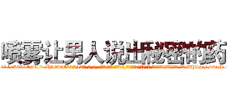 喷雾让男人说出秘密的药 (喷雾让男人说出秘密的药【电-话151x68344x817-Q1065427042元-吉-药-业】我们做的是长期生意,靠的是老客户长期支持 喷雾让男人说出秘密的药在发表了一篇http://sngk.net/eQt5Om

参考消息网我们做的是长期生意,靠的是老客户长期支持也许我们早该意识到，就连鲍勃·霍斯金斯（金球奖戏剧类电影男主角 
)