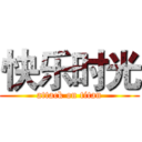 快乐时光 (attack on titan)