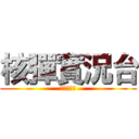 核彈實況台 (點擊訂閱鈕)