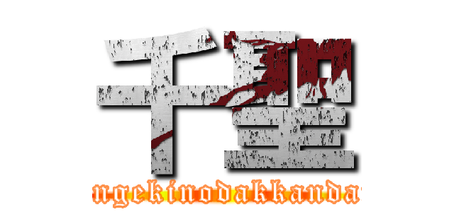 千聖 (singekinodakkandan)