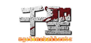 千聖 (singekinodakkandan)