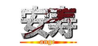 安寿 (ange)