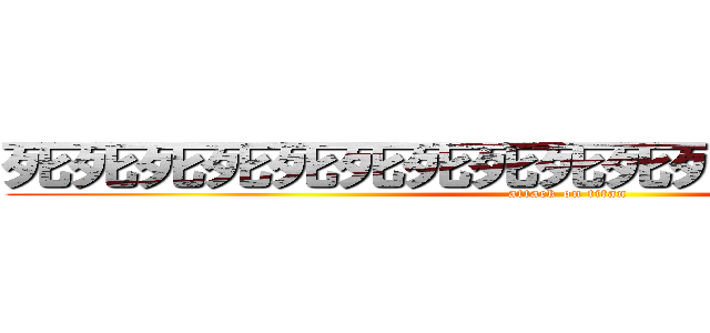 死死死死死死死死死死死死死死死死死 (attack on titan)