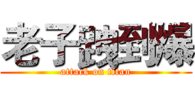 老子跩到爆 (attack on titan)