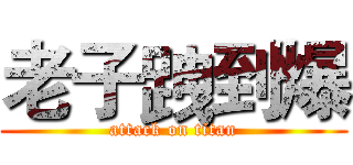 老子跩到爆 (attack on titan)
