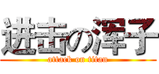 进击の浑子 (attack on titan)