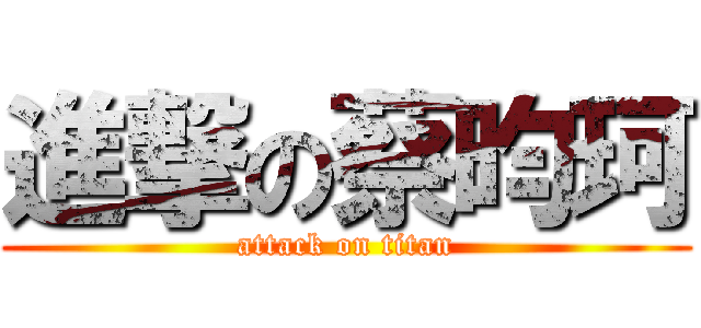 進撃の蔡昀珂 (attack on titan)